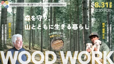 京都府移住セミナー第3弾“ワークショップ編” 森を守り、山とともに生きる暮らし | 移住関連イベント情報