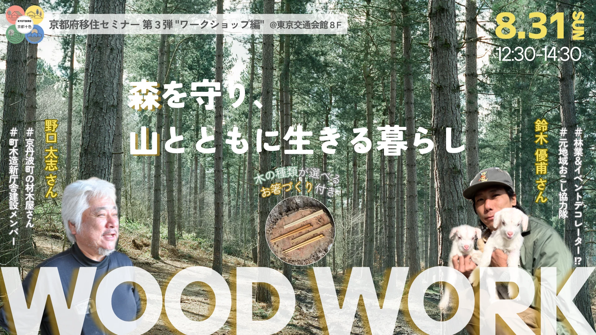 京都府移住セミナー第3弾“ワークショップ編” 森を守り、山とともに生きる暮らし | 移住関連イベント情報
