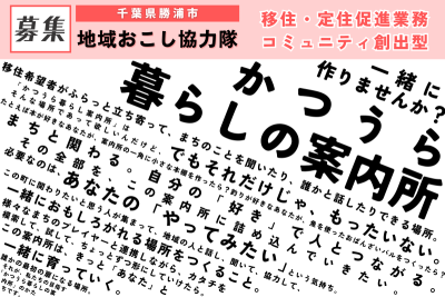 【勝浦市】地域おこし協力隊募集中！【8月8日(金)〆切】 | 地域のトピックス