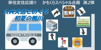 【鴨川市 ノーカーライフ体験】公共交通でめぐる  初夏の鴨川 | 移住関連イベント情報