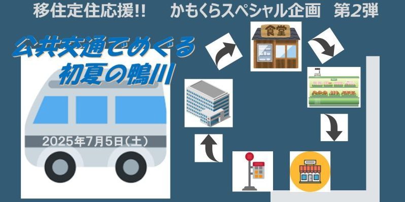 【鴨川市 ノーカーライフ体験】公共交通でめぐる 初夏の鴨川 | 移住関連イベント情報
