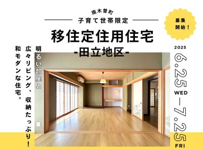 ＼子育て世帯限定！／南木曽町移住定住者用住宅のご案内 | 地域のトピックス