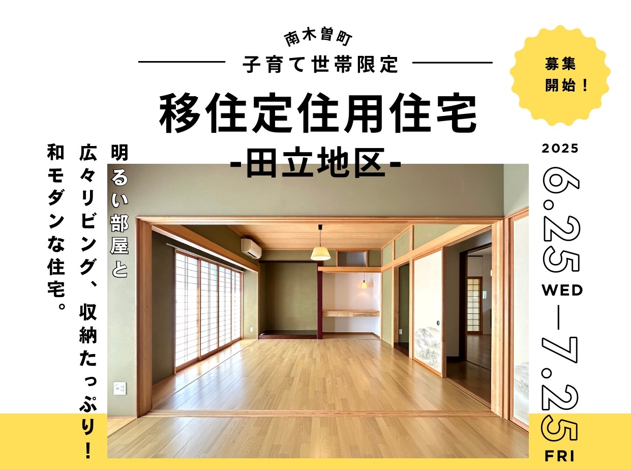 \子育て世帯限定!/南木曽町移住定住者用住宅のご案内 | 地域のトピックス