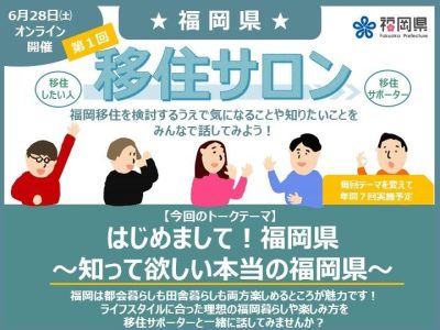 糸島市、北九州市、朝倉市参加！第1回福岡県移住サロン「はじめまして！福岡県～知って欲しい本当の福岡県～」 | 移住関連イベント情報