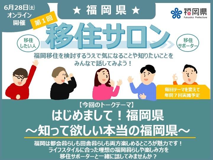 糸島市、北九州市、朝倉市参加！第1回福岡県移住サロン「はじめまして！福岡県～知って欲しい本当の福岡県～」 | 移住関連イベント情報
