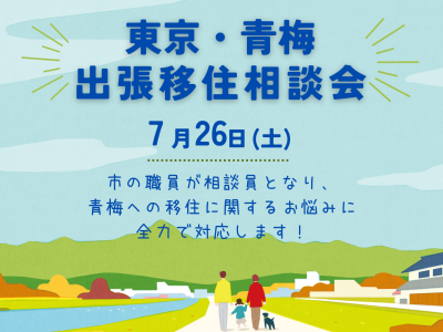 【青梅市】出張移住相談会 | 移住関連イベント情報