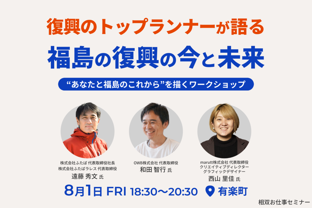 【8/1(金)】復興のトップランナーが語る 福島の復興の今と未来 | 移住関連イベント情報