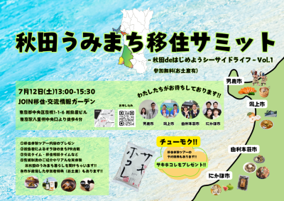 秋田うみまち移住サミット | 移住関連イベント情報