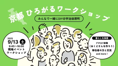 京都ひろがるワークショップ ～みんなで一緒にDIY＠宇治田原町～ | 移住関連イベント情報