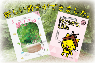 新しい冊子が完成しました！ | 地域のトピックス