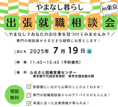 【のこり１枠】やまなし暮らし出張就職相談会 | 移住関連イベント情報