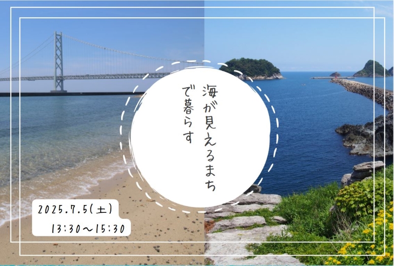 海が見えるまちで暮らす 【移住セミナー】 | 移住関連イベント情報