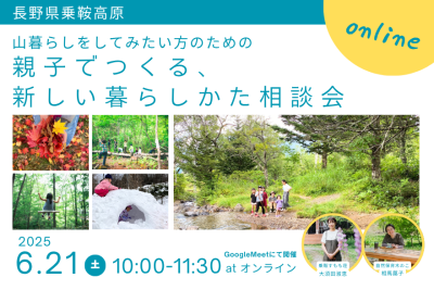 山暮らしをしてみたい方のための～親子でつくる、新しい暮らしかた相談会～ | 移住関連イベント情報