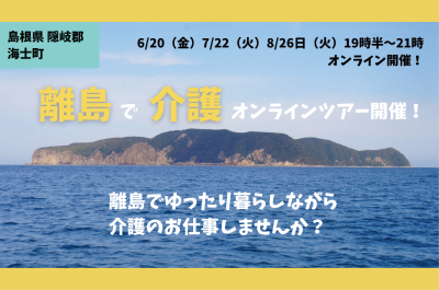 ＼離島暮らしを楽しみながら働こう！／ 【介護士・調理員・看護師】さん向けオンラインツアー | 移住関連イベント情報