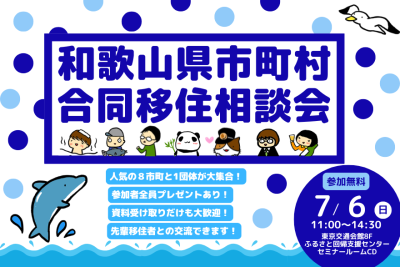 【7月6日開催！】和歌山県の8つの市町と1団体が一堂に会する「市町村合同移住相談会」にぜひお越しください！ | 地域のトピックス