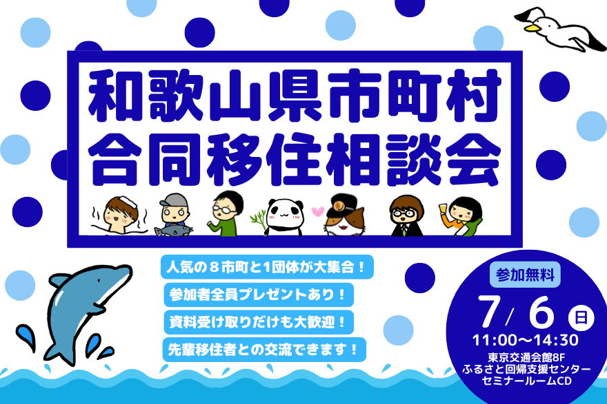 【7月6日開催!】和歌山県の8つの市町と1団体が一堂に会する「市町村合同移住相談会」にぜひお越しください! | 地域のトピックス