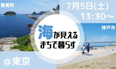 海が見えるまちで暮らす 【移住セミナー】 | 移住関連イベント情報