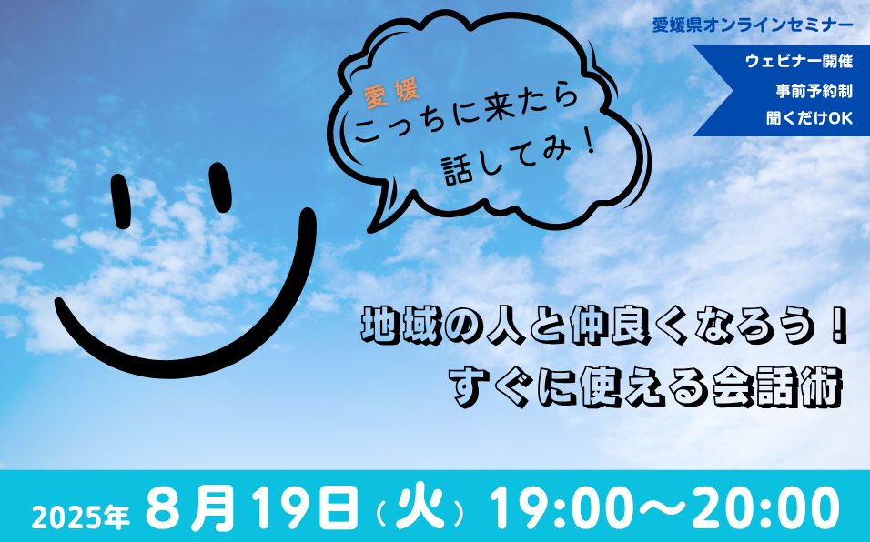 【愛媛県】\8/19(火)夜オンライン開催/こっちに来たら話してみ!地域の人と仲良くなろう!すぐに使える会話術 | 移住関連イベント情報
