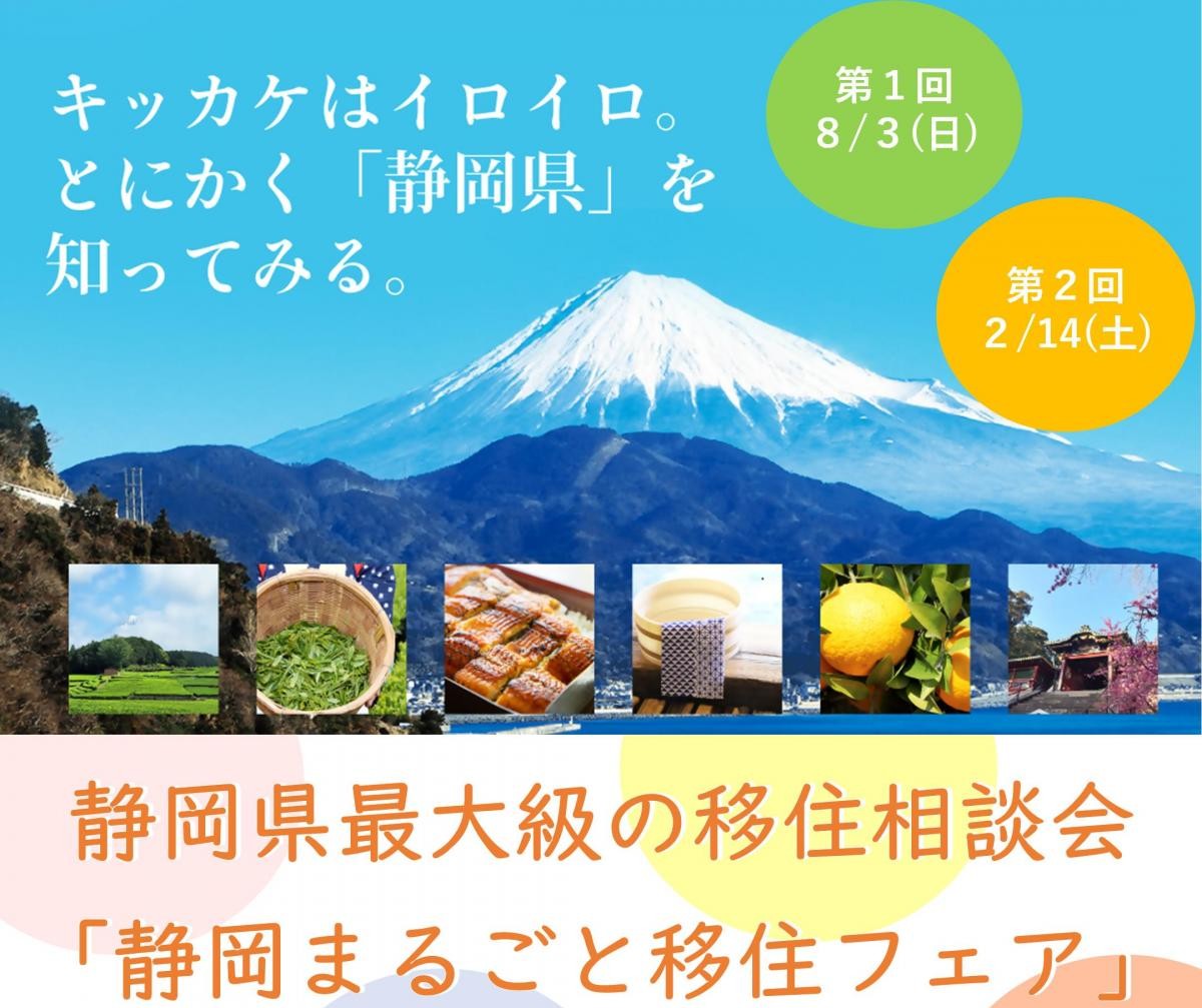 静岡まるごと移住フェア | 移住関連イベント情報