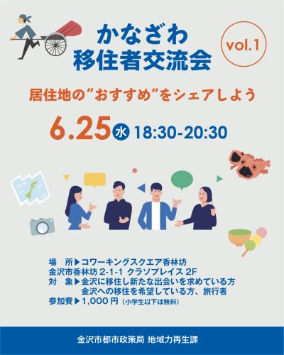 【6/25(水)】金沢市移住者交流会Vol.1のお知らせ | 地域のトピックス