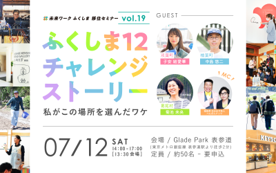 【7/12(土)】未来ワークふくしま移住セミナーVol.19「ふくしま12チャレンジストーリー 私がこの場所を選んだワケ」 | 移住関連イベント情報