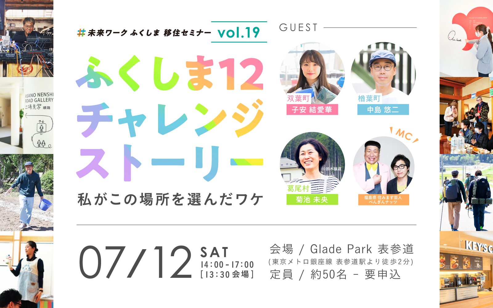 【7/12(土)】未来ワークふくしま移住セミナーVol.19「ふくしま12チャレンジストーリー 私がこの場所を選んだワケ」 | 移住関連イベント情報