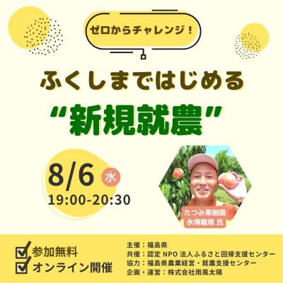 ゼロからチャレンジ! ふくしまではじめる“新規就農” | 移住関連イベント情報