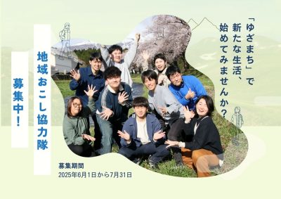 【山形県遊佐町】移住プロモーション担当・暮らしコーディネーター・DX推進支援担当の協力隊になりませんか？ | 地域のトピックス