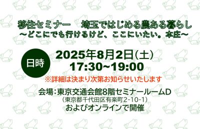 【移住セミナー】埼玉ではじめる農ある暮らし | 移住関連イベント情報