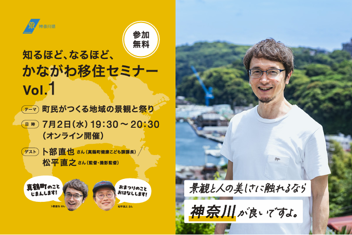 知るほど、なるほど、かながわ移住セミナー vol.1「町民がつくる地域の景観と祭り」 | 移住関連イベント情報