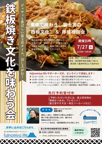 東京で味わう、富士宮の”鉄板文化”＆移住相談会 | 移住関連イベント情報
