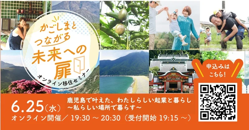 「かごしまとつながる未来への扉」オンライン移住セミナー | 移住関連イベント情報