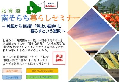 「南そらち暮らしセミナー　～札幌から１時間　程よい田舎に暮らすという選択～」　Vol.1 | 移住関連イベント情報