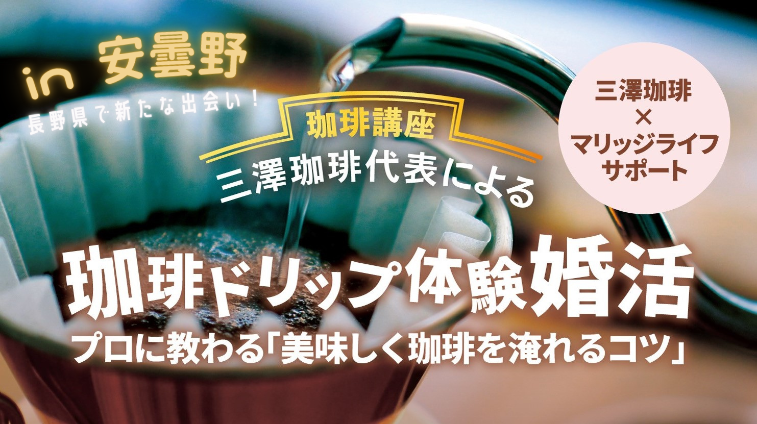 【移住✕婚活!?】珈琲ドリップ体験婚活 in 安曇野 | 移住関連イベント情報
