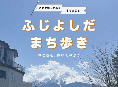 ふじよしだまち歩き~上吉田地域の今と昔を味わおう~ | 移住関連イベント情報