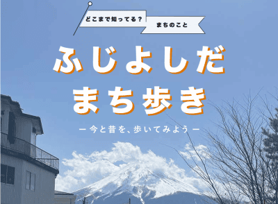ふじよしだまち歩き～上吉田地域の今と昔を味わおう～ | 移住関連イベント情報