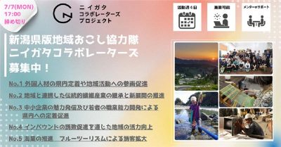 令和７年度ニイガタコラボレーターズ（新潟県地域おこし協力隊）を募集します！ | 地域のトピックス