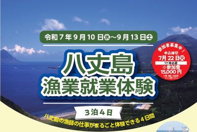 常春の島で漁師の一日を始めよう～黒潮の恵みを追いながら自分の夢を追う４日間～ | 地域のトピックス