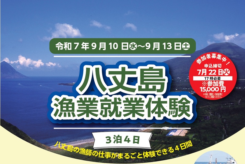 常春の島で漁師の一日を始めよう～黒潮の恵みを追いながら自分の夢を追う４日間～ | 地域のトピックス