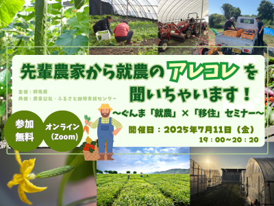 【金曜の夜に耳参加・ぐんまの新鮮キュウリをプレゼント】先輩農家から就農のアレコレを聞いちゃいます!~ぐんま「就農」×「移住」セミナー@オンライン~ | 移住関連イベント情報