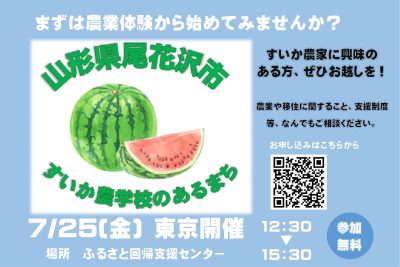 尾花沢市すいか農学校　移住相談会 | 移住関連イベント情報