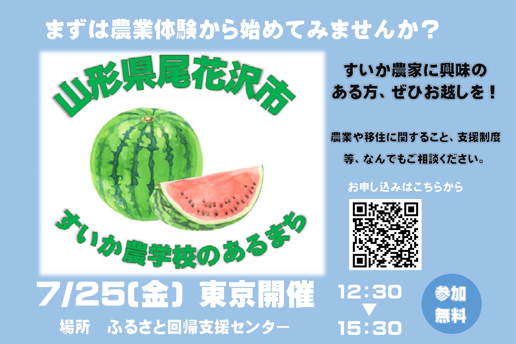 尾花沢市すいか農学校 移住相談会 | 移住関連イベント情報