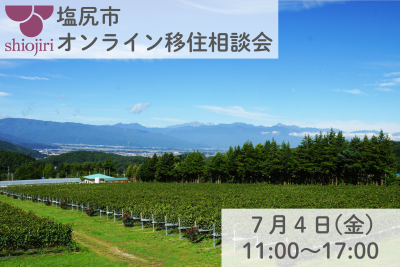 塩尻市 出張移住相談デスク | 移住関連イベント情報