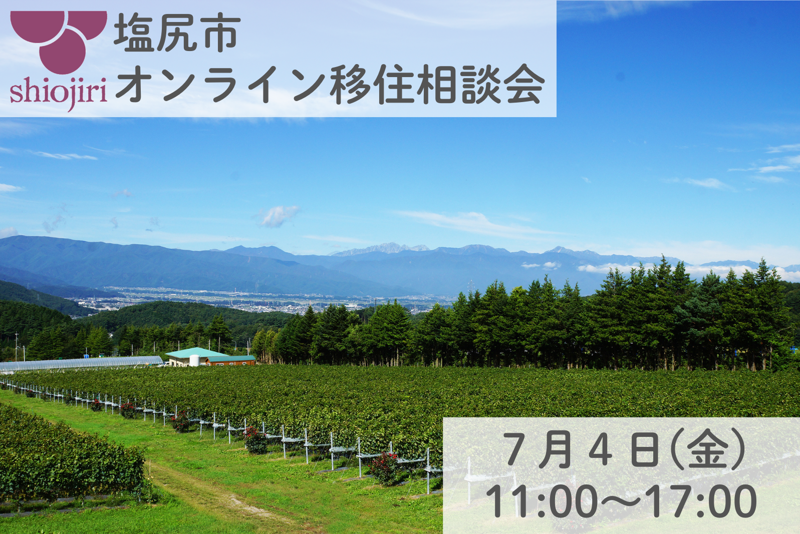 塩尻市 出張移住相談デスク | 移住関連イベント情報
