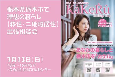 栃木県栃木市で理想の暮らし【移住・二地域居住】出張相談会 | 移住関連イベント情報