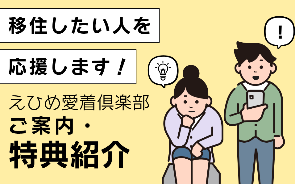 移住したい人を応援します!【えひめ愛着俱楽部】ご案内・特典紹介 | 地域のトピックス