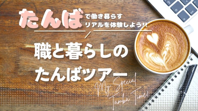 【丹波市】職と暮らしのたんばツアー | 移住関連イベント情報