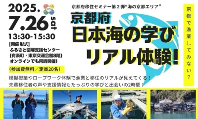 京都府移住セミナー第2弾“海の京都エリア” 京都府日本海の学びリアル体験！ | 移住関連イベント情報