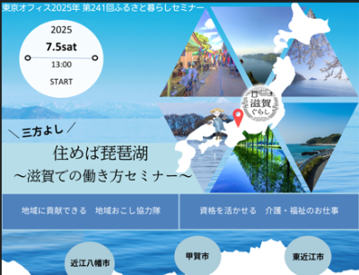 住めば琵琶湖～三方よし・滋賀での働き方セミナー～ | 移住関連イベント情報