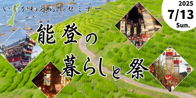 【７／１３（日）オンライン開催】いしかわ暮らしセミナー～能登の暮らしと祭～ | 移住関連イベント情報